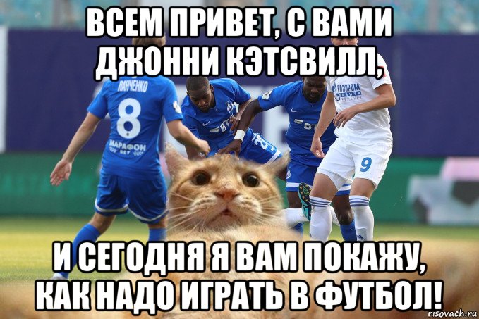 всем привет, с вами джонни кэтсвилл, и сегодня я вам покажу, как надо играть в футбол!, Мем Джонни Кэтсвилл на футбольном поле