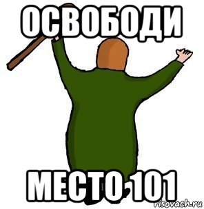 освободи место 101