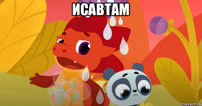 исавтам 