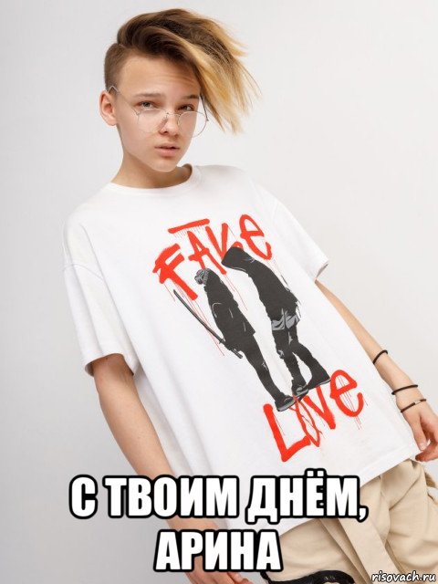  с твоим днём, арина, Мем Егор шип