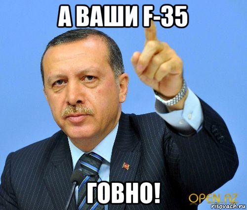 а ваши f-35 говно!