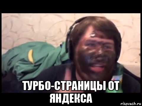  турбо-страницы от яндекса, Мем Этим можно брать и обмазываться