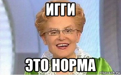 игги это норма, Мем Это норма