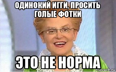 одинокий игги, просить голые фотки это не норма, Мем Это норма