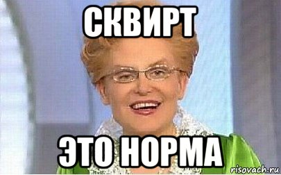 сквирт это норма, Мем Это норма