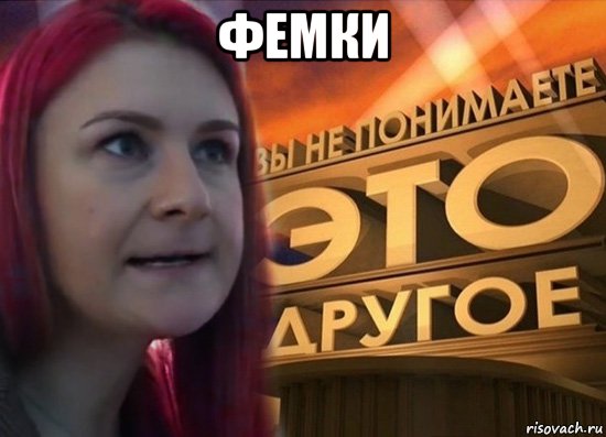 фемки , Мем Фемка это другое феминизм triggered