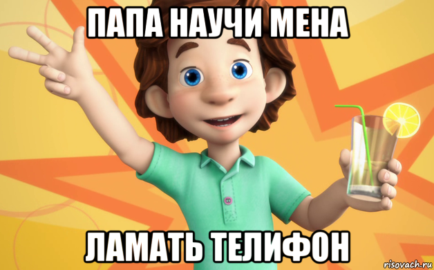 папа научи мена ламать телифон, Мем фиксики