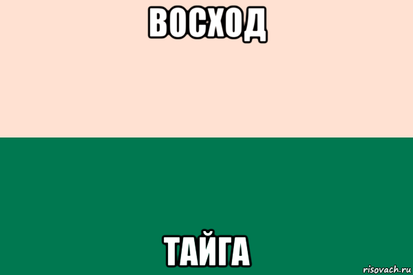 восход тайга, Мем Флаг Сибири