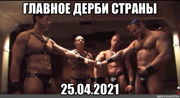 главное дерби страны 25.04.2021, Мем Гачимучи пати
