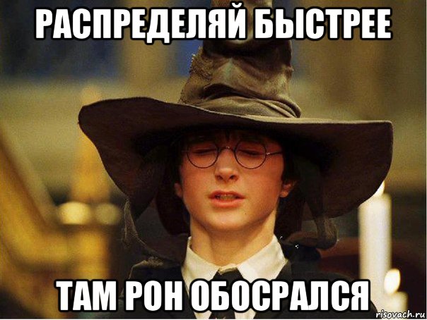 распределяй быстрее там рон обосрался