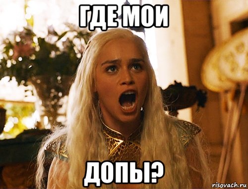 где мои допы?