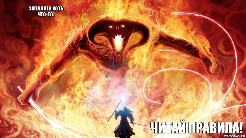Запллати хоть что-то! ЧИТАЙ ПРАВИЛА!