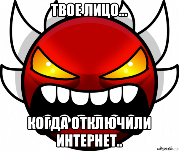 твое лицо... когда отключили интернет..