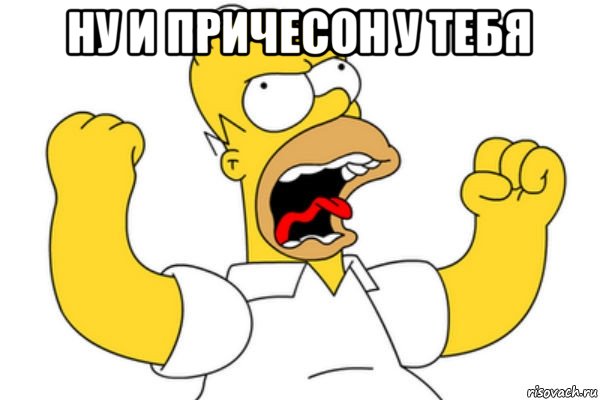 ну и причесон у тебя 