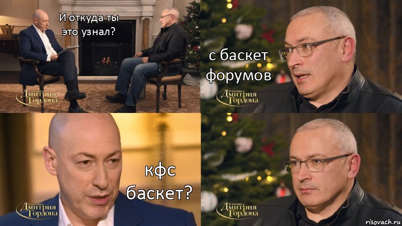 И откуда ты это узнал? с баскет форумов кфс баскет?, Комикс Гордон - Ходорковский и Барак Обама