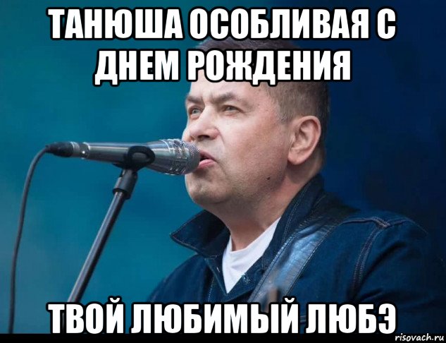 танюша особливая с днем рождения твой любимый любэ, Мем Группа любэ