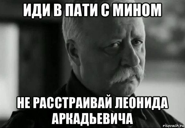 иди в пати с мином не расстраивай леонида аркадьевича, Мем Грустный якубович