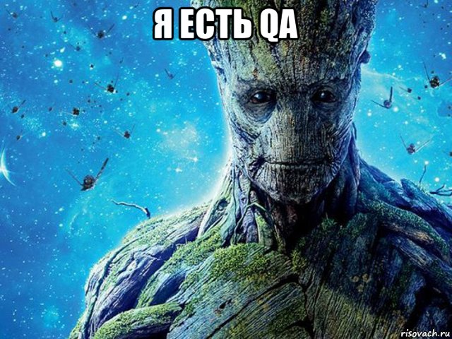 я есть qa 