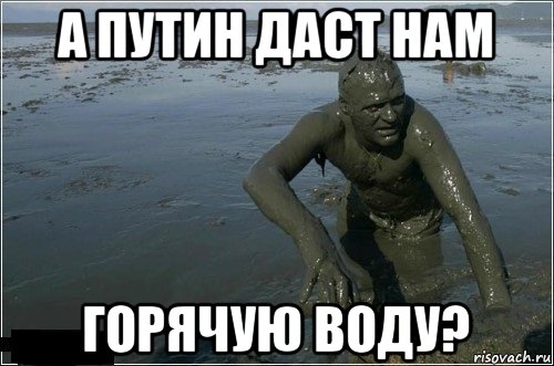 а путин даст нам горячую воду?