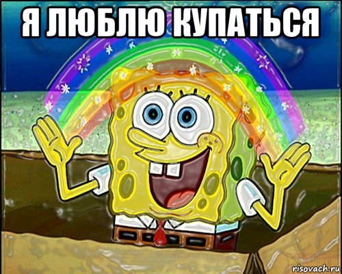 я люблю купаться 