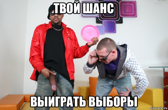 твой шанс выиграть выборы