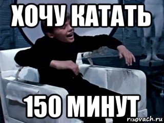 хочу катать 150 минут, Мем хочу