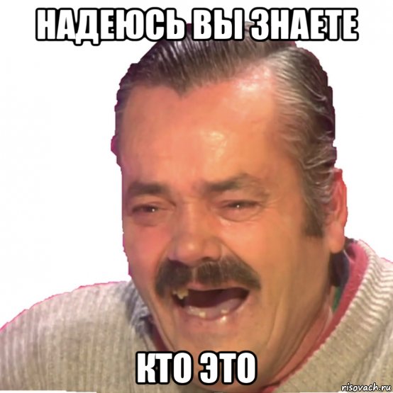 надеюсь вы знаете кто это, Мем Хохотун