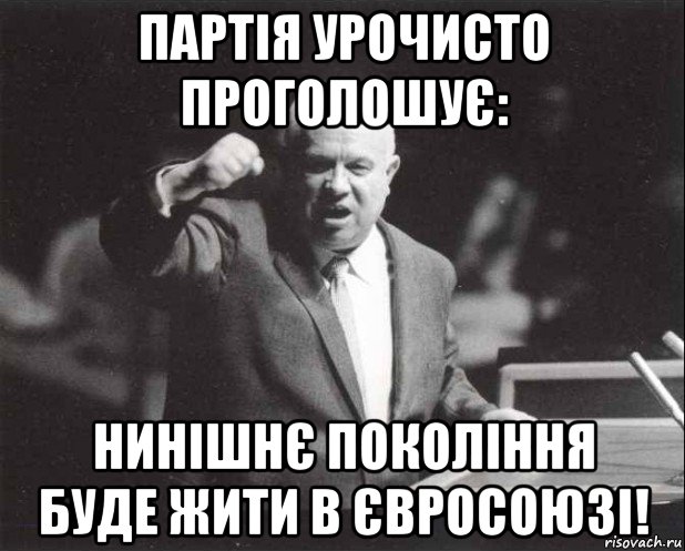 партія урочисто проголошує: нинішнє покоління буде жити в євросоюзі!, Мем Хрущев