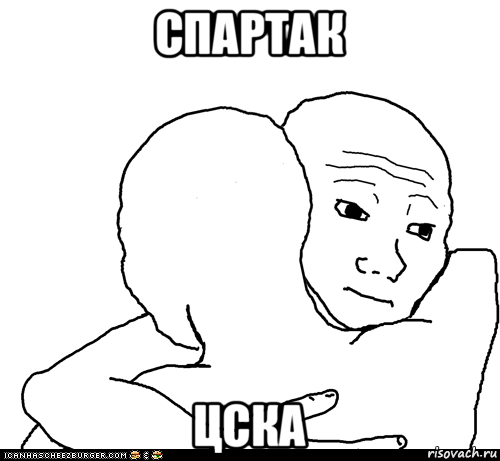 спартак цска, Мем I Know That Feel Bro