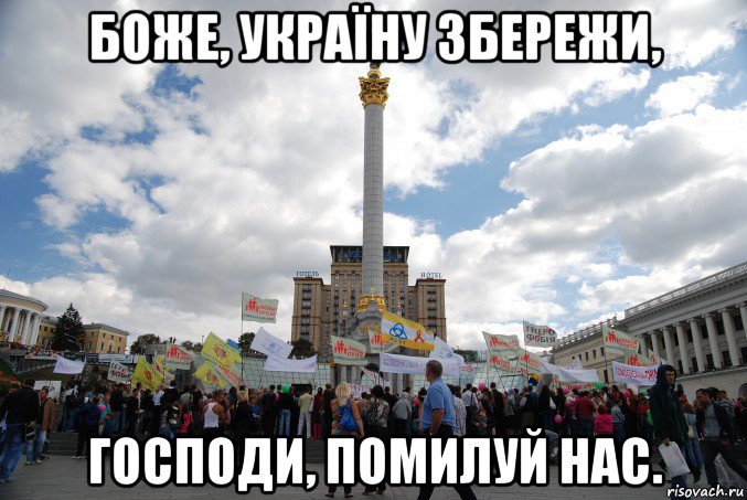 боже, україну збережи, господи, помилуй нас.