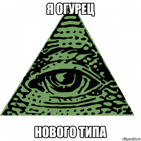я огурец нового типа