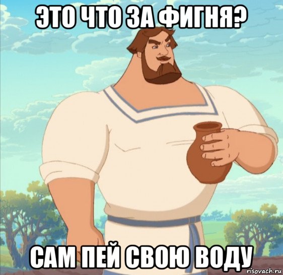 это что за фигня? сам пей свою воду