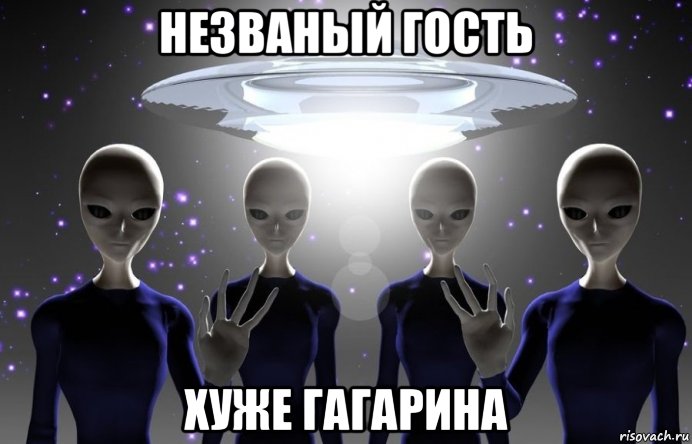 незваный гость хуже гагарина, Мем Инопланетяне