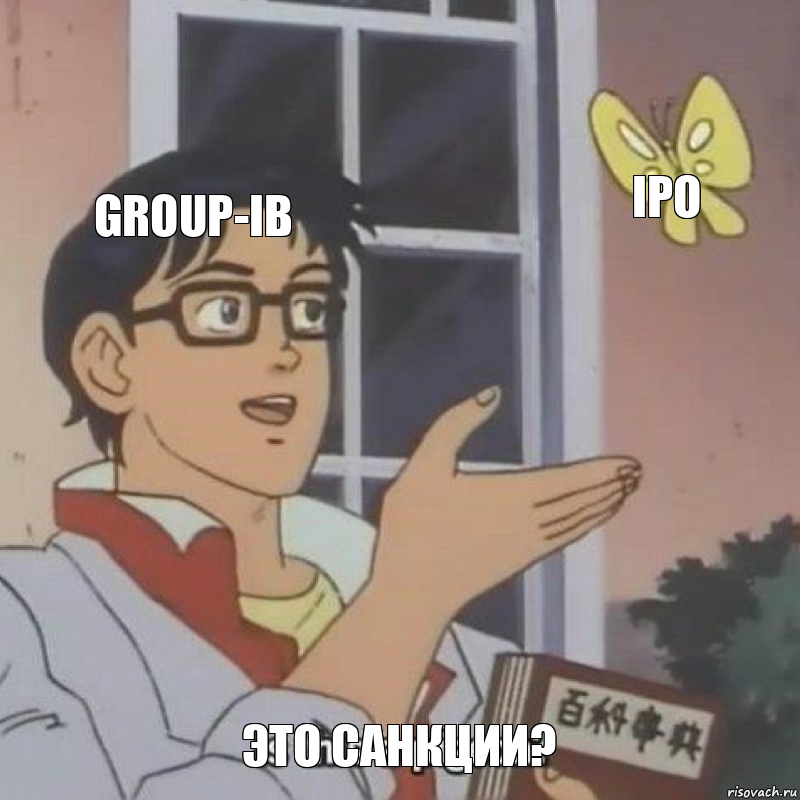 Group-IB ipo Это санкции?, Комикс  Is this