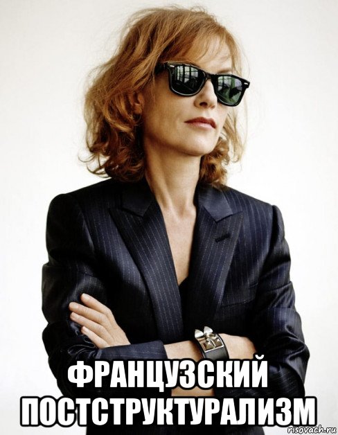  французский постструктурализм, Мем Isabelle Huppert