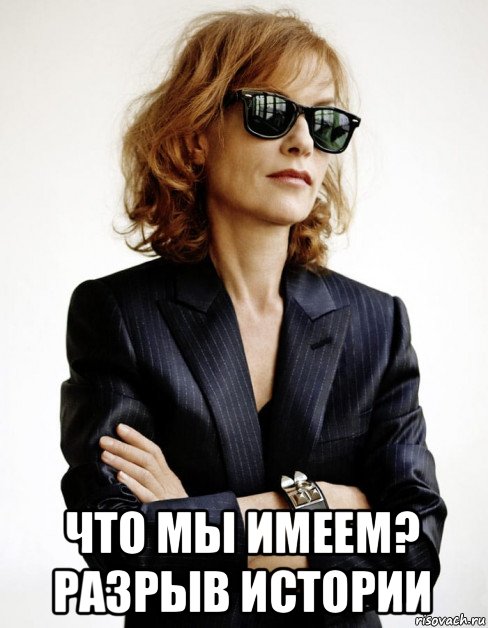  что мы имеем? разрыв истории, Мем Isabelle Huppert