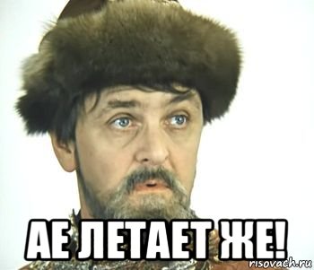  ае летает же!