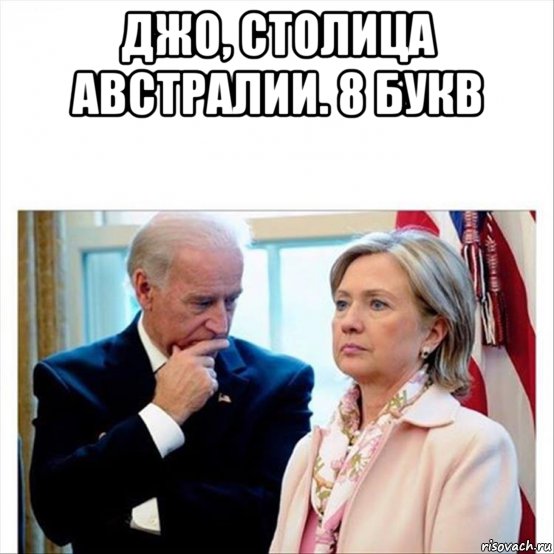 джо, столица австралии. 8 букв , Мем Joe Biden