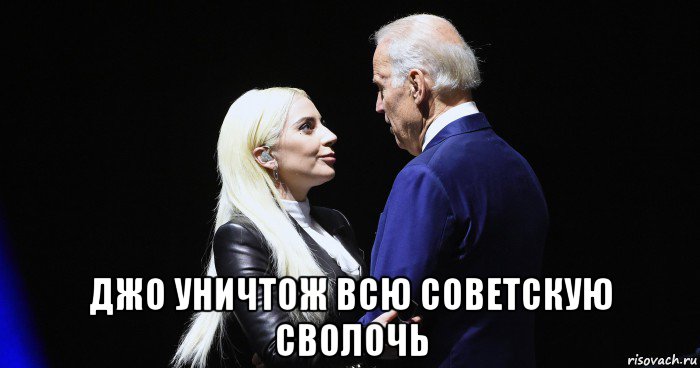  джо уничтож всю советскую сволочь, Мем Joe Biden