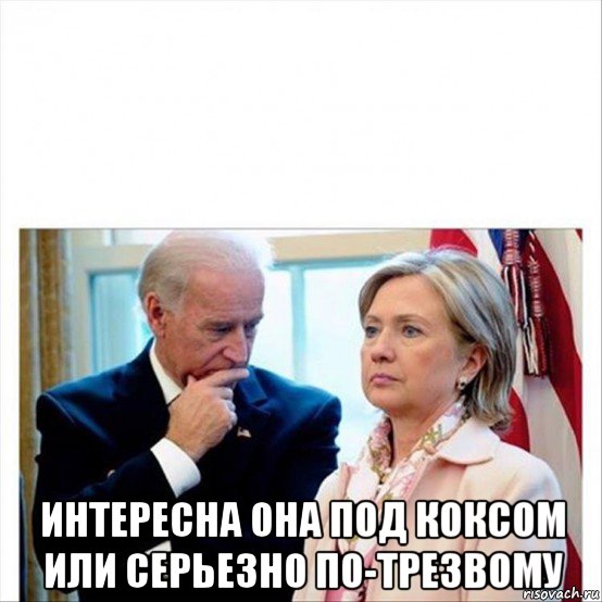  интересна она под коксом или серьезно по-трезвому, Мем Joe Biden