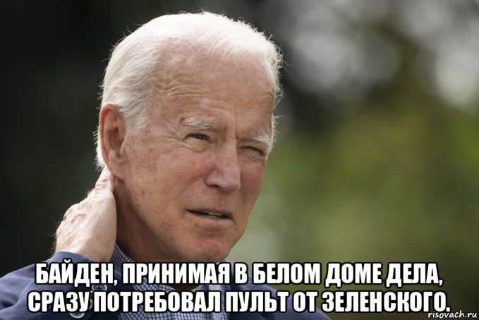  байден, принимая в белом доме дела, сразу потребовал пульт от зеленского., Мем Joe Biden