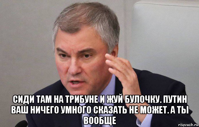  сиди там на трибуне и жуй булочку. путин ваш ничего умного сказать не может. а ты вообще, Мем Как его там зовут