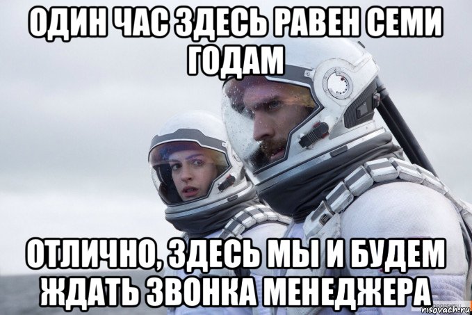 один час здесь равен семи годам отлично, здесь мы и будем ждать звонка менеджера