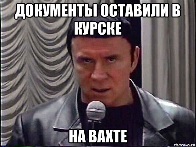 документы оставили в курске на вахте