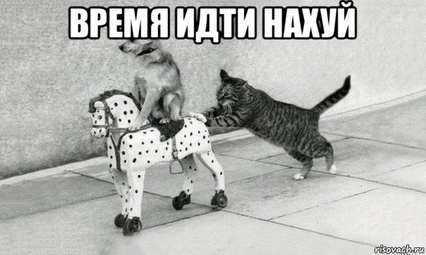 время идти нахуй 