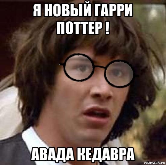 я новый гарри поттер ! авада кедавра, Мем Киану Гарри Поттер