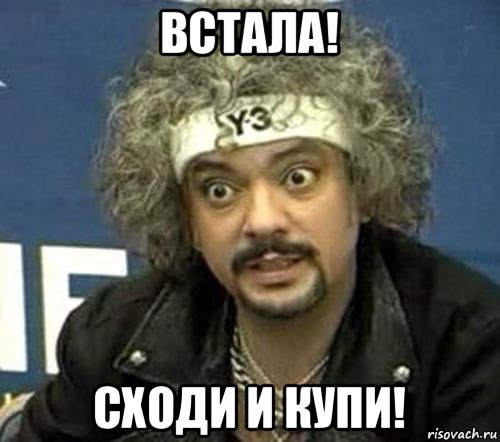 встала! сходи и купи!, Мем Киркоров