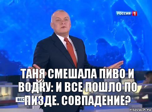 таня смешала пиво и водку: и все пошло по пизде. совпадение?, Комикс  kisel