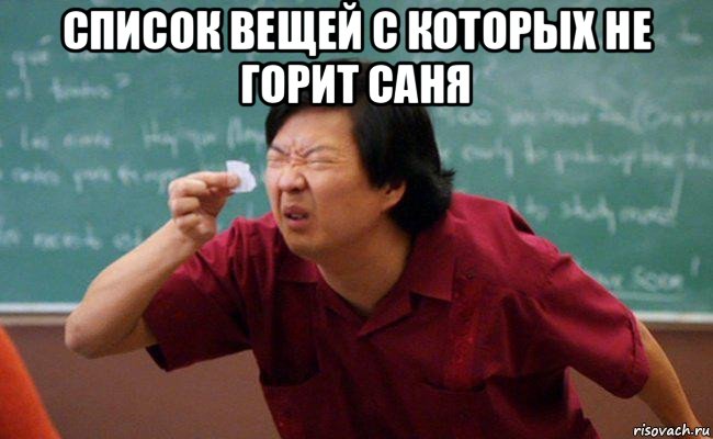 список вещей с которых не горит саня 