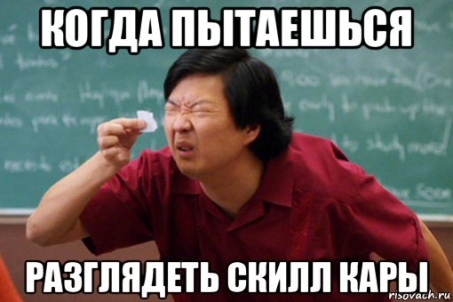 когда пытаешься разглядеть скилл кары